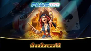 เว็บสล็อตออโต้