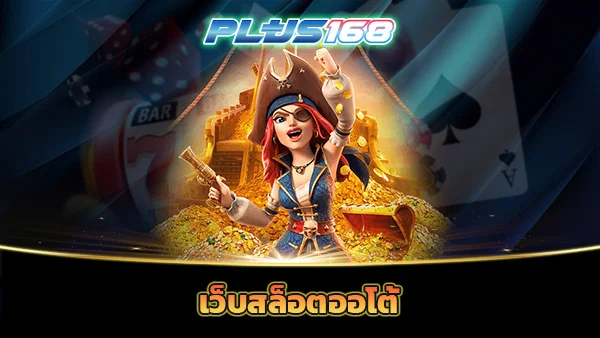 เว็บสล็อตออโต้