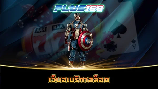 เว็บอเมริกาสล็อต