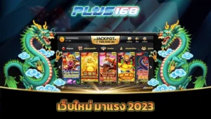 เว็บใหม่ มาแรง 2023