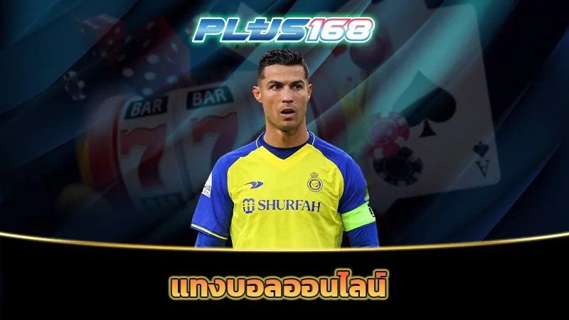 แทงบอลออนไลน์