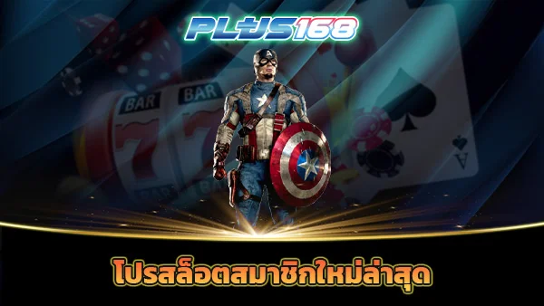 โปรสล็อตสมาชิกใหม่ล่าสุด
